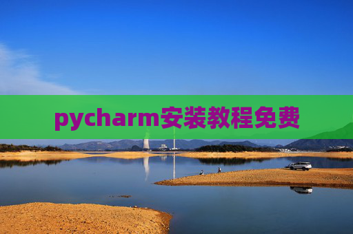 pycharm安装教程免费