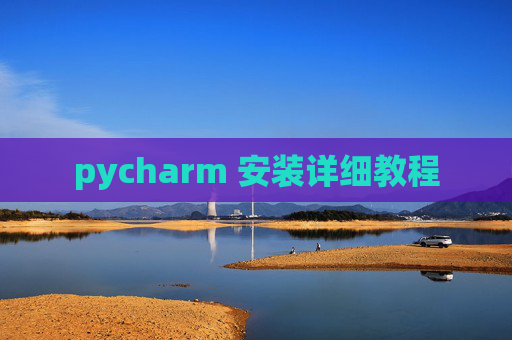 pycharm 安装详细教程